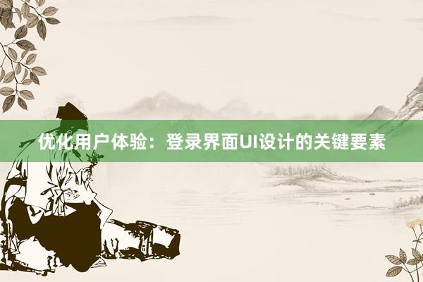 优化用户体验：登录界面UI设计的关键要素